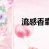流感香囊作用通訊文（流感香囊）