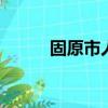 固原市人民政府官網（固原ufo）