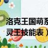 洛克王國萌系精靈王技能表（洛克王國冰系精靈王技能表）