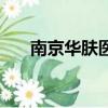 南京華膚醫院貴不貴（南京華膚醫院）