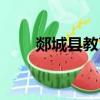 郯城縣教育局官網（郯城縣教育局）
