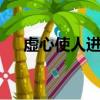 虛心使人進步驕傲使人落后的事例50字