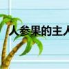 人參果的主人是什么背景（人參果的主人）