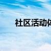 社區活動體會200字（社區活動體會）