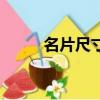 名片尺寸是多少厘米（名片尺寸）