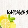 lol代練多少錢（lol代練通段位價格表）