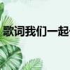 歌詞我們一起一起來跳舞吧（一起來跳舞吧）