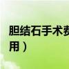 膽結石手術費用大約需要多少（膽結石手術費用）