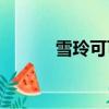 雪玲可可是什么電視劇（xlkk）
