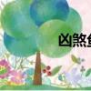 兇煞魚怪1980（兇煞魚怪）