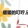 暖暖的叮嚀,還有什么的叮嚀（什么的叮嚀）