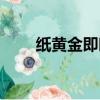 紙黃金即時行情（紙黃金實時行情）