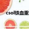 csol鐵血重炮是什么槍（csol鐵血重炮）