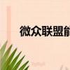 微眾聯盟能賺錢是真的嗎（眾聯微賺）