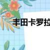 豐田卡羅拉和矩陣驅動器需要引起注意