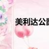 美利達公爵600價格（公爵600價格）