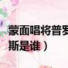 蒙面唱將普羅米修斯是誰（蒙面歌王普羅米修斯是誰）