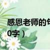 感恩老師的句子10字以內（感恩老師的句子10字）
