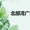北部灣廣場天氣預報（北部灣廣場）