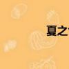 夏之色是什么（夏之色為）