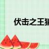 伏擊之王猜一肖（伏擊之王打一生肖）