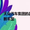 大眾汽車集團的品牌確實將在法蘭克福車展上全面發布這款新車型