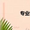 專業吸塑模具（吸塑模具）