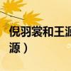 倪羽裳和王源聊天記錄（倪羽裳發過胸照給王源）