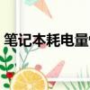 筆記本耗電量快是怎么回事（筆記本耗電量）