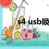 s4 usb喚醒（s4怎么打開usb調試）