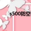 s500防空導彈速度（s500防空導彈）