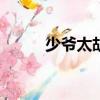 少爺太胡來100問（少爺太胡來）