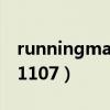 runningman20140921（runningman 101107）