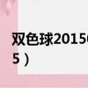 雙色球2015009期開獎結果（雙色球2015045）