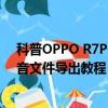 科普OPPO R7Plus把聯系人存到SIM卡方法及小米手機錄音文件導出教程 
