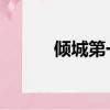 傾城第一妃 小說（傾城第一妃）