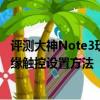 評測大神Note3玩游戲時很卡的解決方法怎么樣及小米4c邊緣觸控設置方法
