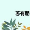 蘇有朋鄭家俞（蘇有朋鄭家榆）