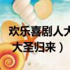 歡樂喜劇人大圣歸來小品完整版（歡樂喜劇人 大圣歸來）