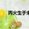 丙火生于未月取用神（丙火生于未月）