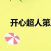 開心超人第三部電影（開心超人第三部）