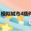 模擬城市4插件在哪里下載（模擬城市4插件）