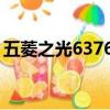 五菱之光6376a3的排量（五菱之光6376a3）