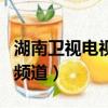 湖南衛視電視劇頻道節目表（湖南衛視電視劇頻道）
