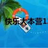 快樂大本營120428（快樂大本營120929）