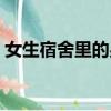 女生宿舍里的男生是誰（女生宿舍里的男生）