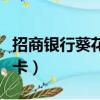 招商銀行葵花卡和金卡哪個好（招商銀行葵花卡）