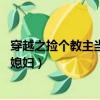 穿越之撿個教主當媳婦 浪花點點怎么樣（穿越之撿個教主當媳婦）
