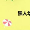 黑人華仔唱逆戰（黑人華仔）