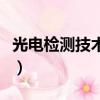 光電檢測技術第四版課后答案（光電檢測技術）